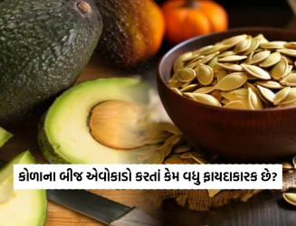 મોંઘા એવોકાડો કરતાં અનેકગણાં ફાયદાકારક છે કોળાના બીજ, સ્વાસ્થ્ય માટે દેશી સુપરફૂડ