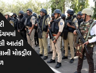 ખંઢેરી સ્ટેડિયમમાં નકલી આતંકી હુમલાથી સુરક્ષા તંત્રની ચકાસણી, ચેતક કમાન્ડો-પોલીસની સંકલિત મોકડ્રીલ સફળ કાર્યક્ષમતા સાબિત કરી આજે