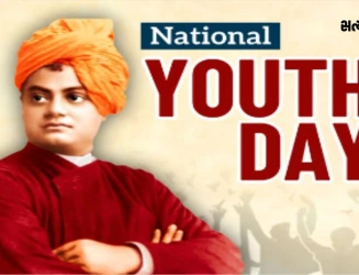 યુવા શક્તિના પ્રેરણાસ્ત્રોત સ્વામી વિવેકાનંદની જન્મજયંતિ: 12 જાન્યુઆરીએ રાષ્ટ્રીય યુવા દિવસની ઉજવણી