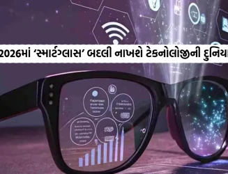 શું સ્માર્ટફોનનો યુગ હવે પૂરો થશે? 2026માં ‘સ્માર્ટગ્લાસ’ બદલી નાખશે ટેકનોલોજીની દુનિયા?