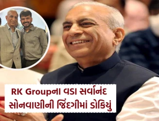 RK Groupના વડા સર્વાનંદ સોનવાણીની જિંદગીમાં ડોકિયું