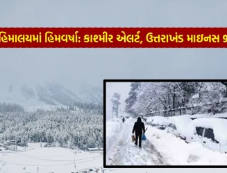 હિમાલયમાં ભારે હિમવર્ષા: કાશ્મીરમાં 15 દિવસ એલર્ટ, ઉત્તરાખંડ માઇનસ 9, ભોપાલ 3.8 ડિગ્રી સુધી પારો નીચો ગયો