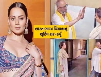 કંગના રણૌત ફરી શૂટિંગ સેટ પર પરત, ‘ભારત ભાગ્ય વિધાતા’ ફિલ્મનું શૂટિંગ શરૂ