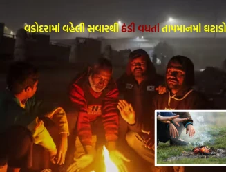 વડોદરામાં ફરી શિયાળાની ઠંડીનું જોર: વહેલી સવારમાં ઝાકળ સાથે તાપમાન એક ડિગ્રી ઘટ્યું