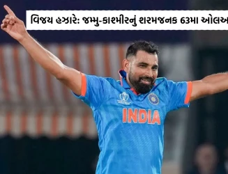 મોહમ્મદ શમી-આકાશદીપનો તરખાટ, વિજય હઝારે ટ્રોફીમાં જમ્મુ-કાશ્મીરનો શરમજનક રેકોર્ડ, 63મા ઓલઆઉટ