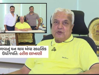 મળવાનું મન થાય એવા સાહસિક  ઉધોગપતિ: હરીશ લાખાણી