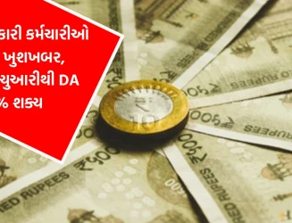 સરકારી કર્મચારીઓ માટે ગુડ ન્યૂઝ: જાન્યુઆરીથી મોંઘવારી ભથ્થું 60% થવાની શક્યતા
