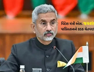 “પાણી પણ જોઈએ અને આતંકવાદ પણ ચલાવવો—એ શક્ય નથી”: વિદેશ મંત્રી એસ. જયશંકરની પાકિસ્તાનને કડક ચેતવણી