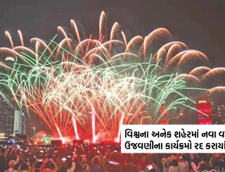 સુરક્ષા અને દુર્ઘટનાઓની ચિંતાને કારણે વિશ્વના અનેક શહેરોમાં નવા વર્ષની ઉજવણીના કાર્યક્રમો રદ કરાયા