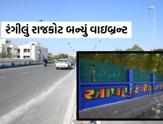 શહેરી વિકાસની વાઇબ્રન્સી સાથે વાઇબ્રન્ટ ગુજરાત રિજનલ કોન્ફરન્સને આવકારવા રંગીલું રાજકોટ બન્યું સંપૂર્ણ તૈયાર