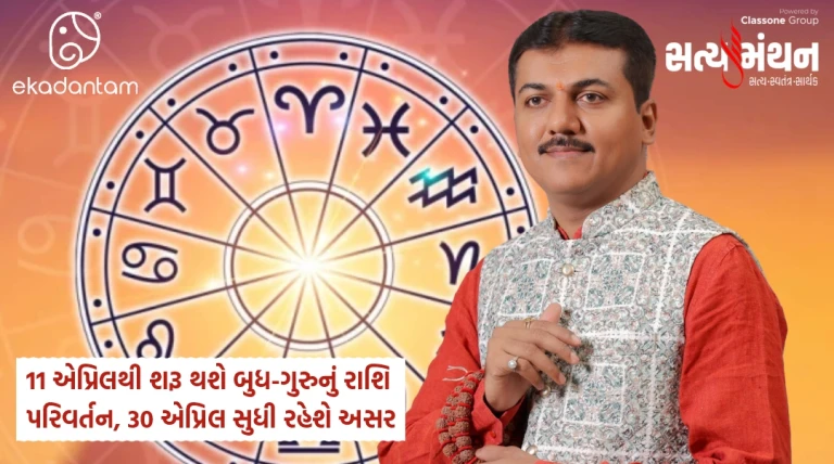 જ્યોતિષશાસ્ત્રમાં બુધ અને ગુરુ વચ્ચેનું આ રાશિ પરિવર્તન તારીખ 11 એપ્રિલ 2026 30 એપ્રિલ 2026 સુધી રહેશે