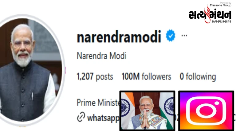 ઇન્સ્ટાગ્રામ પર ‘મોદી મેજિક’: 10 કરોડ ફોલોઅર્સ પાર કરનાર વિશ્વના પ્રથમ વૈશ્વિક નેતા બન્યા Narendra Modi