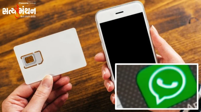 સાયબર ફ્રોડ રોકવા કડક પગલું: ભારતમાં હવે સિમ કાર્ડ વિના નહીં ચાલે વોટ્સએપ
