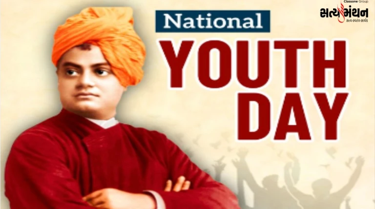 યુવા શક્તિના પ્રેરણાસ્ત્રોત સ્વામી વિવેકાનંદની જન્મજયંતિ: 12 જાન્યુઆરીએ રાષ્ટ્રીય યુવા દિવસની ઉજવણી