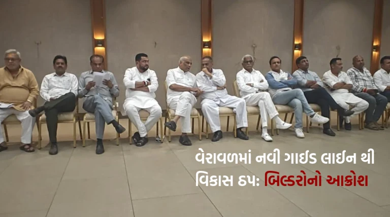 વેરાવળમાં નવી ગાઈડલાઈનથી વિકાસ ઠપ: દોઢ વર્ષથી મંજૂરીઓ બંધ રહેતા બિલ્ડરોમાં ભારે આક્રોશ