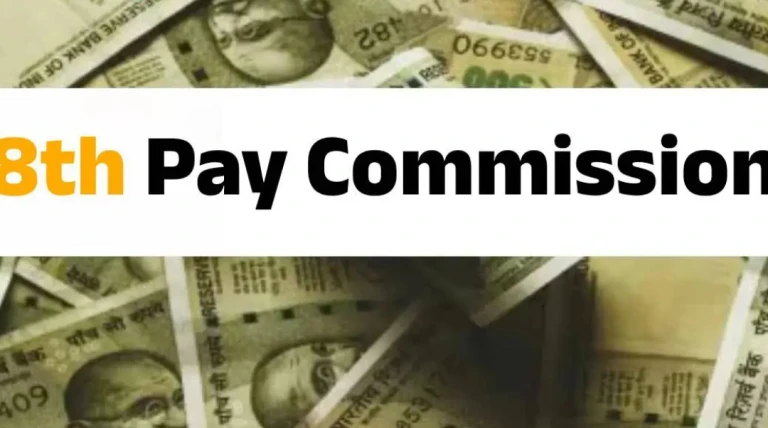 ક્યારે લાગુ થશે આઠમું પગાર પંચ? કર્મચારીઓ–પેન્શનરો માટે રાહતનાં સંકેત, સરકારે સંસદમાં આપ્યો મોટો જવાબ