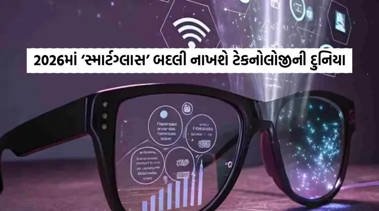 શું સ્માર્ટફોનનો યુગ હવે પૂરો થશે? 2026માં ‘સ્માર્ટગ્લાસ’ બદલી નાખશે ટેકનોલોજીની દુનિયા?