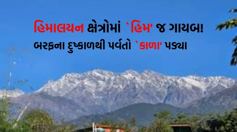 ગ્લોબલ વોર્મિંગનો ભયજનક અસર: હિમાલયન પર્વતોમાં હિમ ગાયબ, પર્વતો ‘કાળા’ દેખાયા