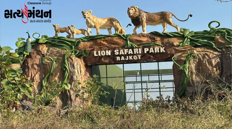 રાજકોટને મળશે નવી ઓળખ : પ્રદ્યુમન પાર્ક ઝૂ પાછળનો લાયન સફારી પાર્ક અંતિમ તબક્કામાં