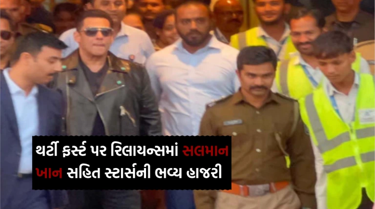 થર્ટી ફર્સ્ટની ઉજવણી માટે સલમાન ખાન સહિત અનેક સેલિબ્રિટીઓ જામનગરમાં રિલાયન્સના મહેમાન બન્યા