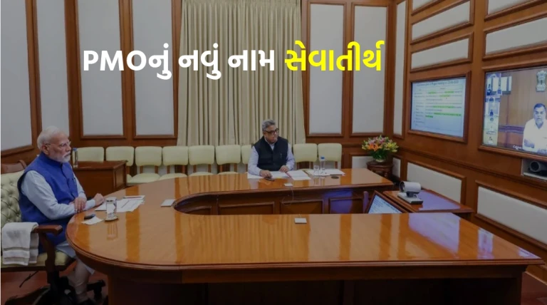 હવે 'સેવાતીર્થ' તરીકે ઓળખાશે વડાપ્રધાન કાર્યાલય, તમામ રાજભવનનું નામ બદલીને 'લોકભવન'