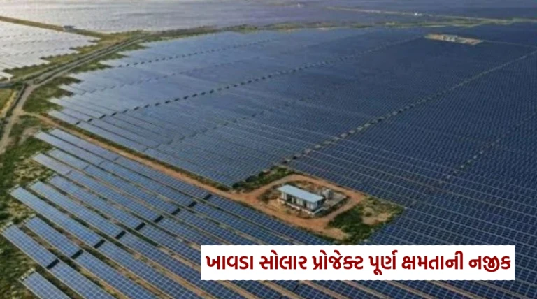ખાવડા સોલાર પ્રોજેક્ટ પૂર્ણ ક્ષમતાની નજીક: GIPCL દ્વારા 600 મેગાવોટ સૌર પ્લાન્ટનો અંતિમ તબક્કો શરૂ