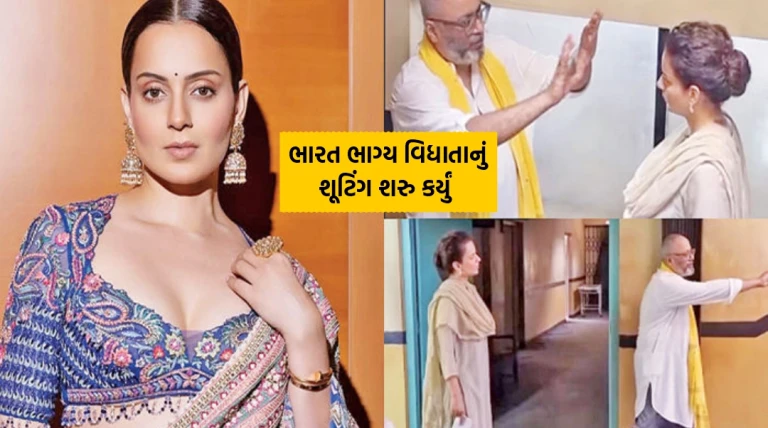 કંગના રણૌત ફરી શૂટિંગ સેટ પર પરત, ‘ભારત ભાગ્ય વિધાતા’ ફિલ્મનું શૂટિંગ શરૂ