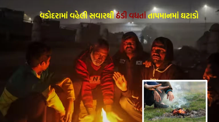 વડોદરામાં ફરી શિયાળાની ઠંડીનું જોર: વહેલી સવારમાં ઝાકળ સાથે તાપમાન એક ડિગ્રી ઘટ્યું