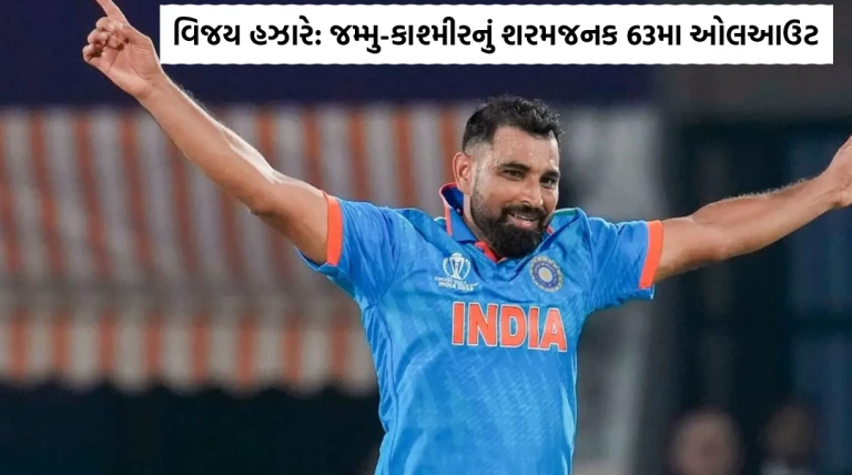 મોહમ્મદ શમી-આકાશદીપનો તરખાટ, વિજય હઝારે ટ્રોફીમાં જમ્મુ-કાશ્મીરનો શરમજનક રેકોર્ડ, 63મા ઓલઆઉટ