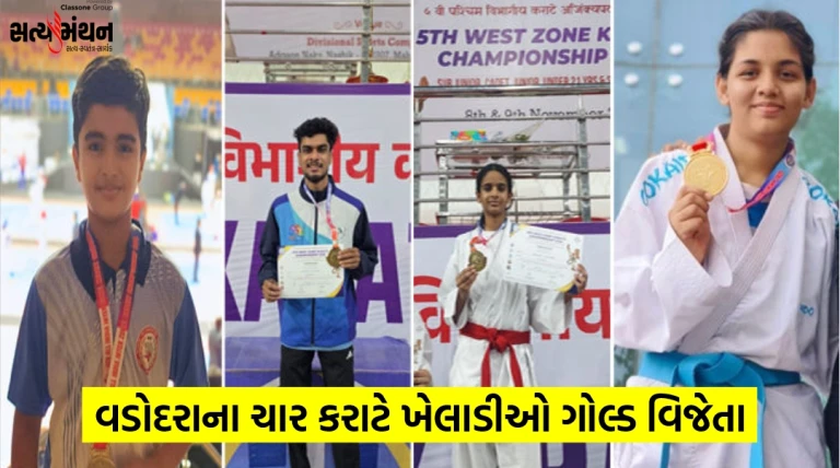 ઓલ ઇન્ડિયા કરાટે ચેમ્પિયનશિપમાં વડોદરાના ચાર ખેલાડીઓએ ગોલ્ડ મેડલ જીતી રાજ્યનું નામ રોશન કર્યું