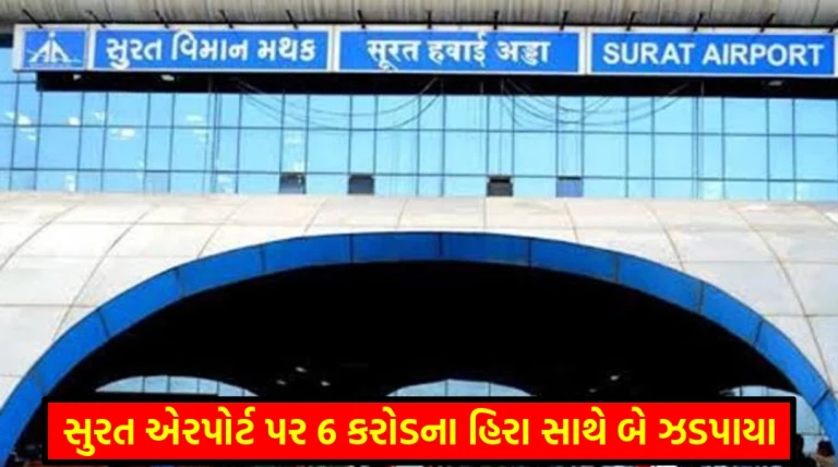 સુરત એરપોર્ટ પરથી 6 કરોડના હિરા અને 30 હજાર ડોલર સાથે બેની ધરપકડ, DRIની મોટી કાર્યવાહી