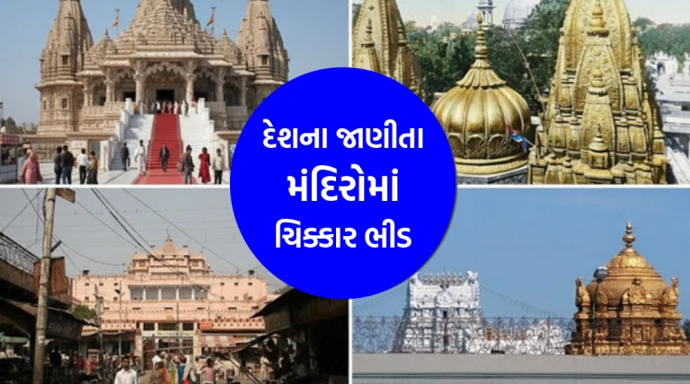 નવા વર્ષની પૂર્વસંધ્યાએ દેશભરના પ્રખ્યાત મંદિરોમાં ભક્તોની ભારે ભીડ, VIP દર્શન બંધ, વૃંદાવન ન આવવાની અપીલ