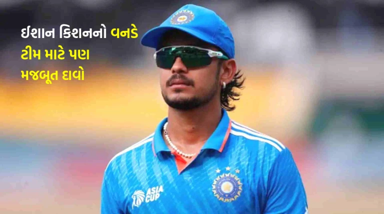 ઈશાન કિશનના વિજય હજારે ટ્રોફીના શાનદાર પ્રદર્શનથી વનડે ટીમમાં વાપસીની સંભાવના મજબૂત