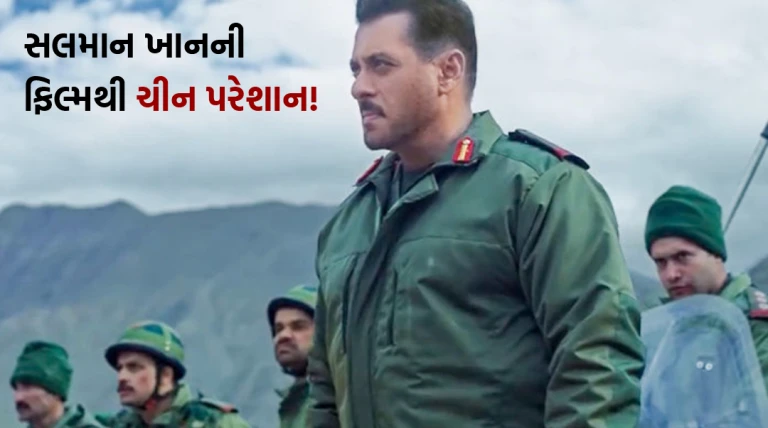 સલમાન ખાનની ફિલ્મથી ચીન પરેશાન! 'બેટલ ઑફ ગલવાન'ના ટીઝર અંગે કહ્યું- આ સત્ય નથી