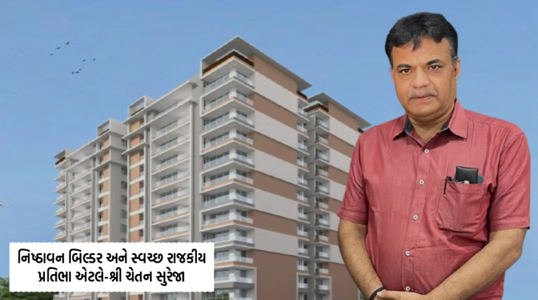 નિષ્ઠાવાન બિલ્ડર અને સ્વચ્છ રાજકીય પ્રતિભાના રૂપે જાણીતા શ્રી ચેતન સુરેજા લોકપ્રિય નેતા તરીકે ઉભરી રહ્યા