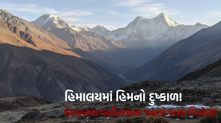 હિમાલયમાં હિમનો દુષ્કાળ! કેદારનાથ-બદ્રીનાથના પહાડો બરફ વિહોણા, 31 ડિસેમ્બર બાદ આશાની કિરણ