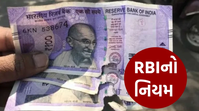 એક દિવસમાં કોઈપણ બેન્ક કેટલી ચલણી નોટ બદલી આપે છે? RBIના નિયમો અહીં જાણો સંપૂર્ણ વિગત સહીત