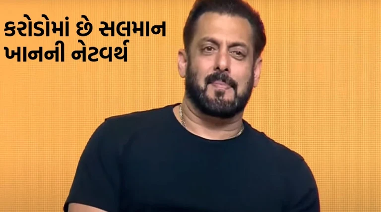 કરોડોમાં છે સલમાન ખાનની નેટવર્થ, એક્ટિંગ ઉપરાંત જાણો ક્યાં-ક્યાંથી કરે છે કમાણી