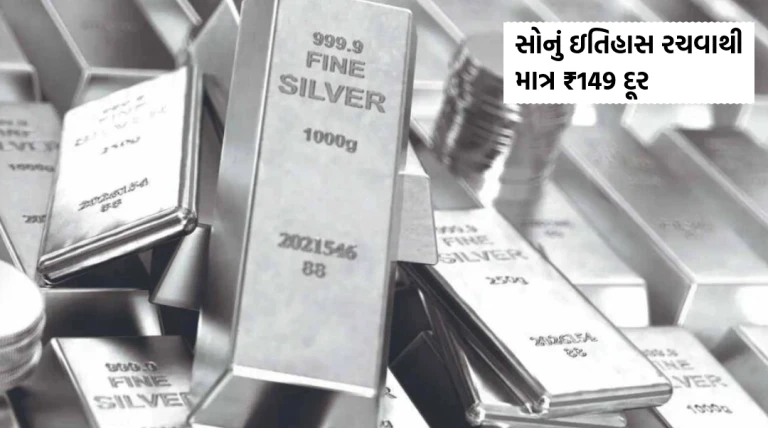 સોનું ઇતિહાસ રચવાથી માત્ર ₹149 દૂર, ચાંદી ₹2.35 લાખને વટાવી ગઈ; આટલી મોટી તેજી પાછળના બે મુખ્ય કારણો