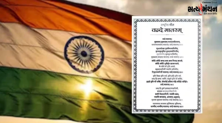 રાષ્ટ્રગીત ‘વંદે માતરમ’ અંગે કેન્દ્રની નવી માર્ગદર્શિકા: સરકારી કાર્યક્રમોમાં વગાડવું ફરજિયાત, સન્માનમાં ઊભા રહેવું અનિવાર્ય