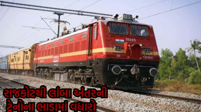 રાજકોટથી લાંબા અંતરની ટ્રેનોના ભાડામાં રૂા.10થી 55 સુધીનો વધારો, મુસાફરો પર વધ્યો આર્થિક બોજ