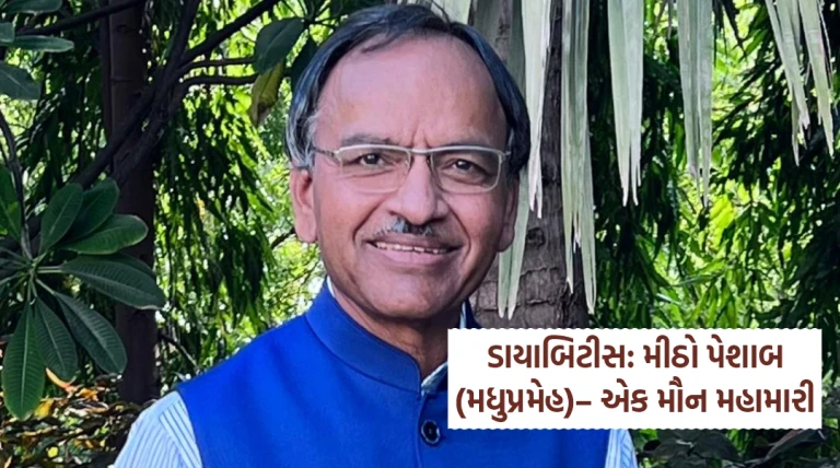 ડાયાબિટીસ: મીઠો પેશાબ(મધુપ્રમેહ) – એક મૌન મહામારી