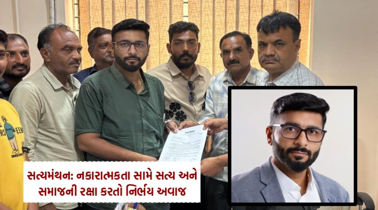 સત્યમંથન: નકારાત્મકતા સામે સત્ય અને સમાજની રક્ષા કરતો નિર્ભય અવાજ